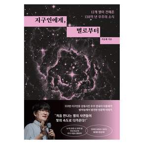 지구인에게 별로부터