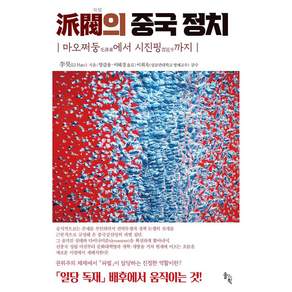 파벌의 중국정치