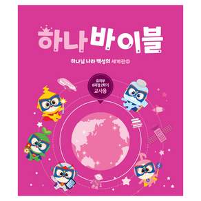 장로교 하나바이블 유치부 교사용 6과정 2학기