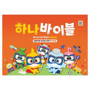 장로교 하나바이블 영유아부 학생용 6과정 2학기