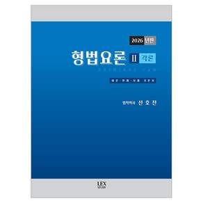 2026 형법요론 2 각론 양장