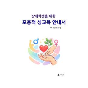 장애학생을 위한 포용적 성교육 안내서