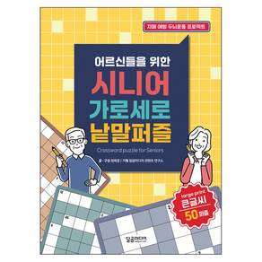 어르신들을 위한 시니어 가로세로 낱말퍼즐