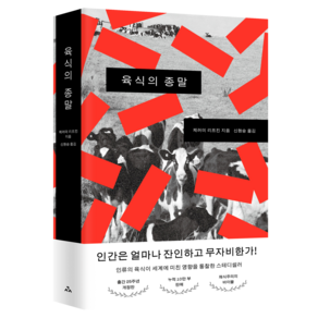 육식의 종말 개정판