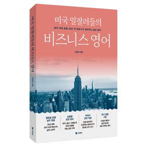 미국 일잘러들의 비즈니스 영어