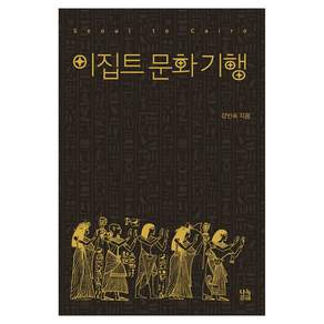 이집트 문화 기행