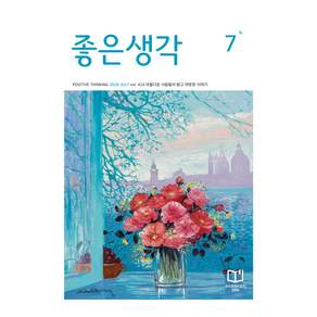 2026 7월호 좋은생각, (주)좋은생각사람들, 좋은생각 편집부