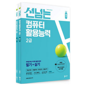 2026 합격의 선을 넘는 선넘는 컴퓨터활용능력 2급 필기 + 실기 세트 전 2권