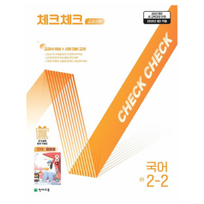 2026 체크체크 교과서편 천재 정호웅