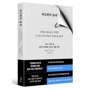 최소한의 습관 : 작은 시작으로 압도적 변화를 만드는 행동 공식