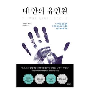 내 안의 유인원