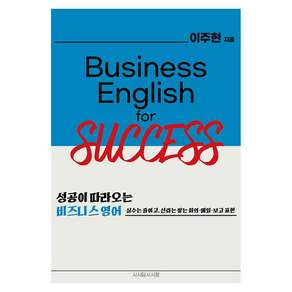 성공이 따라오는 비즈니스 영어:실수는 줄이고 신뢰는 쌓는 회의·메일·보고 표현, 성공이 따라오는 비즈니스 영어, 이주현(저), 시시담시시청