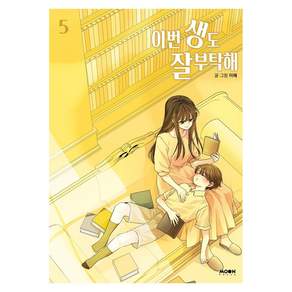 이번 생도 잘 부탁해 5