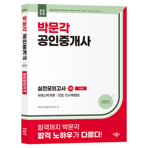 2026 박문각 공인중개사 1차 실전모의고사