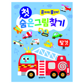 첫 숨은그림찾기: 탈것:혼자서도 즐겁게!