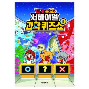타키 포오 서바이벌 과학 퀴즈쇼 1