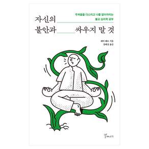 자신의 불안과 싸우지 말 것