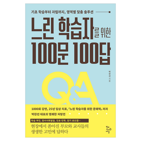 느린 학습자를 위한 100문 100답