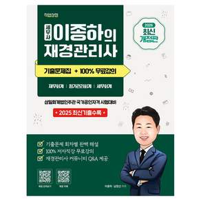 2026 세무사 이종하의 재경관리사 기출문제집 + 100% 무료강의