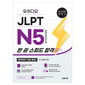 유하다요 JLPT N5 한 권 스피드 합격