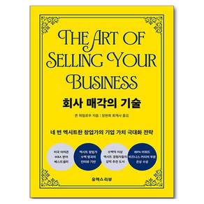 회사 매각의 기술