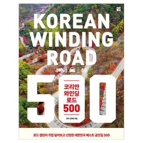 코리안 와인딩 로드 500:로드 캡틴이 직접 달려보고 선정한 대한민국 베스트 굽잇길, 김경태, 멘토르