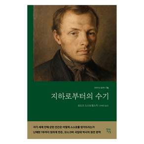 지하로부터의 수기 : 현대지성 클래식 76