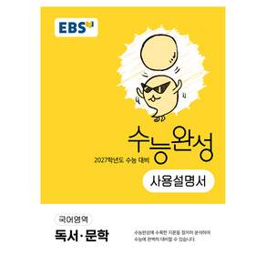 2027학년도 수능 대비 수능완성 사용설명서 독서 · 문학