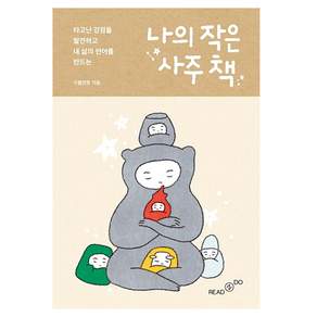 나의 작은 사주 책:타고난 강점을 발견하고 내 삶의 언어를 만드는, 리드앤두(READNDO), 구름연못