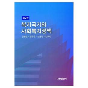 복지국가와 사회복지정책 제2판