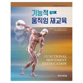 기능적 움직임 재교육 개정판