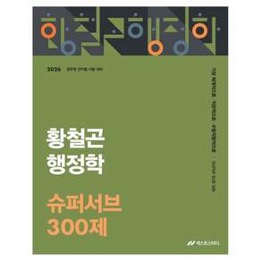 2026 황철곤 행정학 슈퍼서브 300제