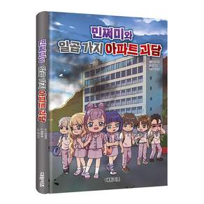 민쩌미와 일곱 가지 아파트 괴담