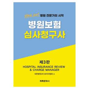병원보험심사청구사 제3판