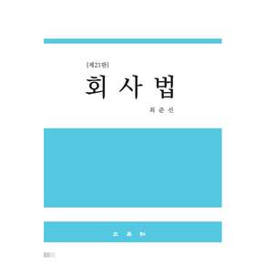 회사법 제21판