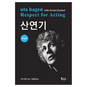 산연기 확장판 Hardcover, 퍼스트북, 우타 하겐