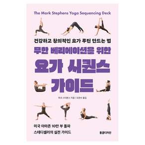무한 베리에이션을 위한 요가 시퀀스 가이드