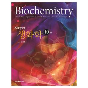 Stryer 생화학 10판
