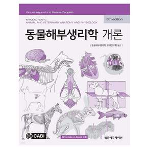 동물해부생리학 개론 5판, 범문에듀케이션, 동물해부생리학 교재연구회