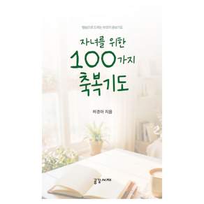 자녀를 위한 100가지 축복기도