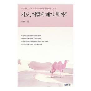 기도 어떻게 해야 할까?