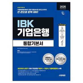 2026 하반기 시대에듀 All-New IBK기업은행 필기시험 통합기본서 전면개정판