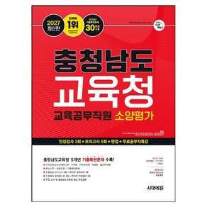 2027 시대에듀 충청남도교육청 교육공무직원 소양평가 인성검사 3회+모의고사 5회+면접+무료공무직특강