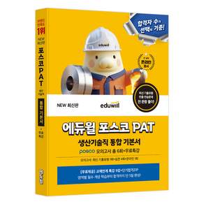 에듀윌 포스코 PAT 생산기술직 통합 기본서 posco 모의고사 총 6회 + 무료특강
