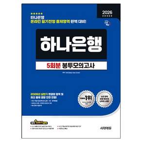 2026 하반기 시대에듀 All-New 하나은행 온라인 필기전형 봉투모의고사 5회분 전면개정판