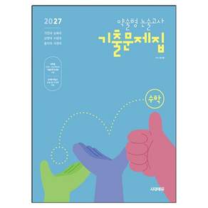 2027 약술형 논술고사 기출문제집 수학