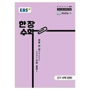 한 장 수학 2 (하)