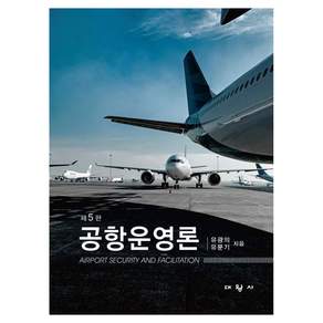 공항운영론 5판