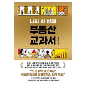나의 첫 번째 부동산 교과서