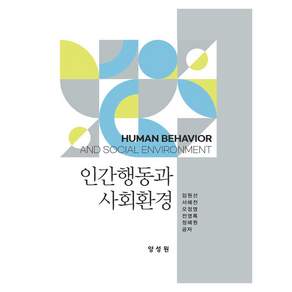 인간행동과 사회 환경